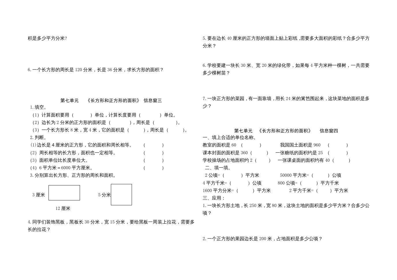 三年级数学上册第七单元《长方形和正方形的面积》单元试题（人教版）
