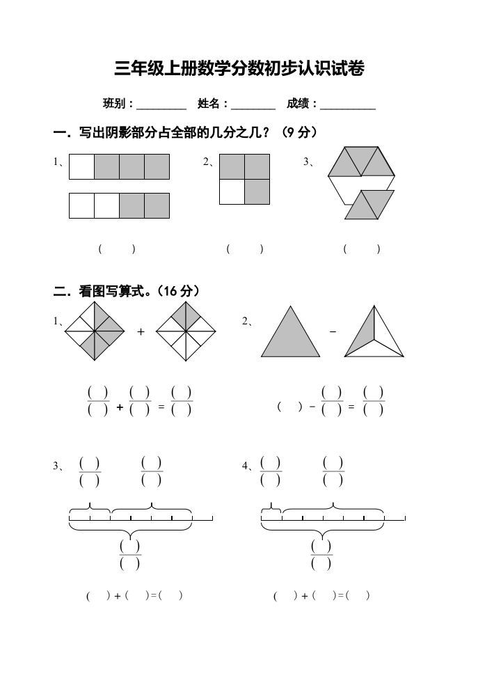 三年级数学上册第七单元分数的初步认识试卷（人教版）