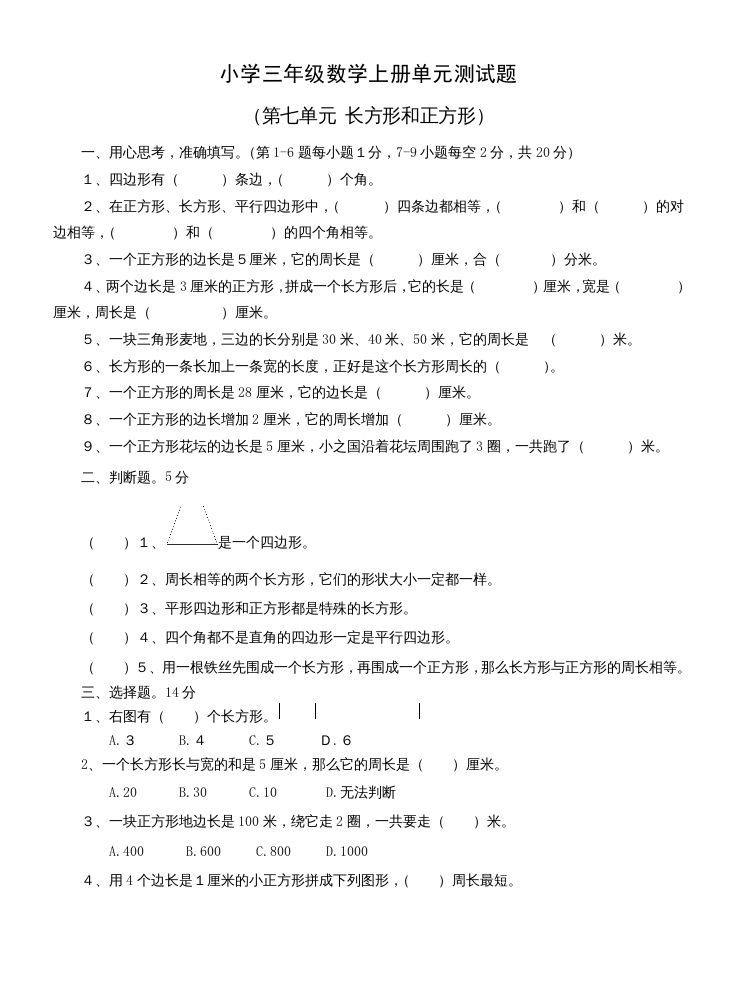 三年级数学上册第七单元测试题(长方形和正方形)（人教版）