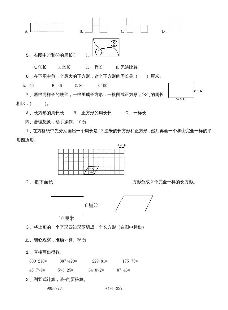 三年级数学上册第七单元测试题(长方形和正方形)（人教版）