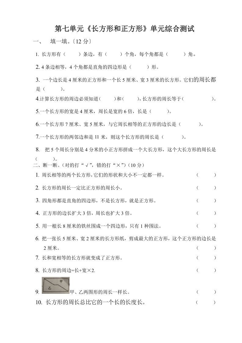 三年级数学上册第七单元长方形与正方形单元测试题（人教版）