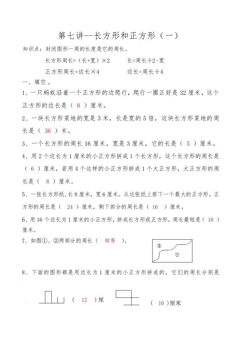 三年级数学上册第七讲长方形和正方形（一）答案（人教版）