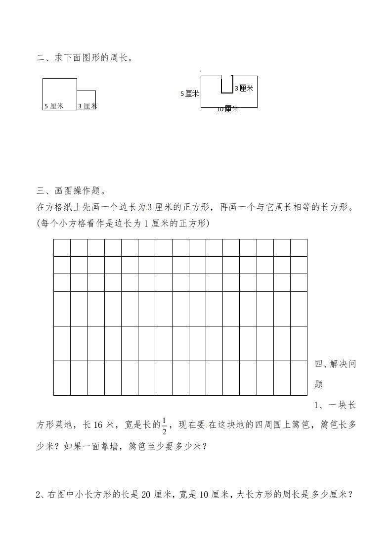 三年级数学上册第七讲长方形和正方形（一）（人教版）