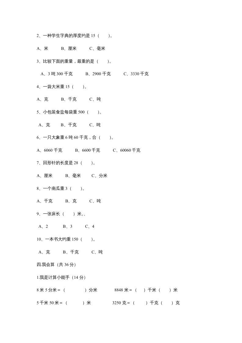 三年级数学上册第三单元测试题(测量)（人教版）
