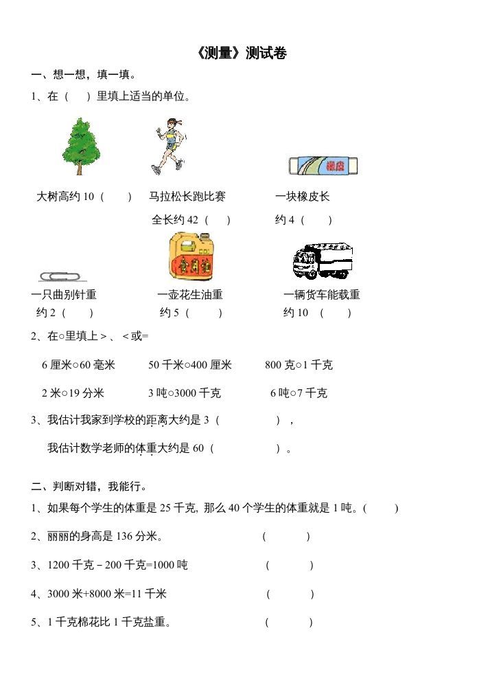 三年级数学上册第三单元测量试卷（人教版）