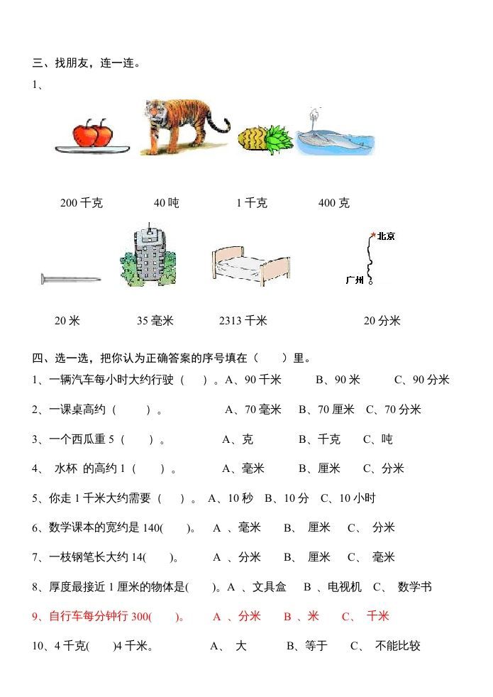 三年级数学上册第三单元测量试卷（人教版）