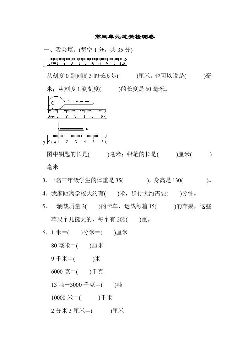三年级数学上册第三单元过关检测（人教版）