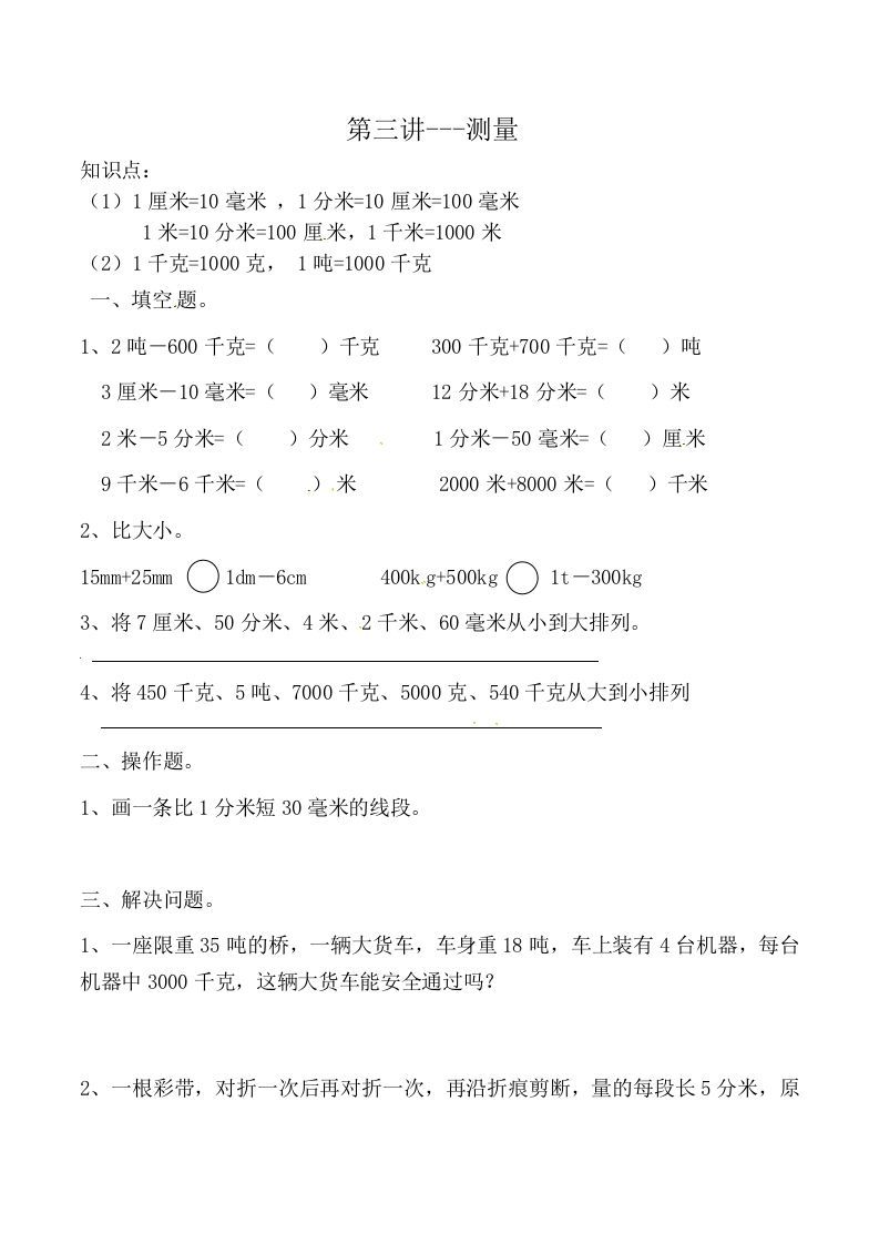 三年级数学上册第三讲测量（人教版）