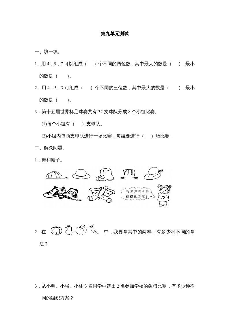 三年级数学上册第九单元广角同步练习试卷020（人教版）