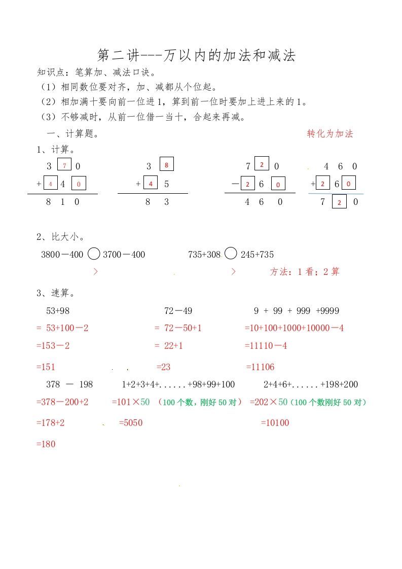 三年级数学上册第二讲万以内的加法和减法答案（人教版）