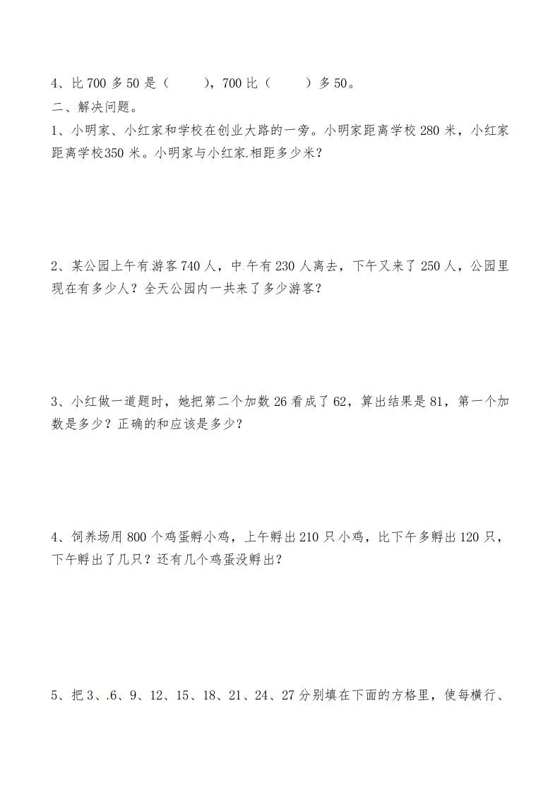 三年级数学上册第二讲万以内的加法和减法（人教版）