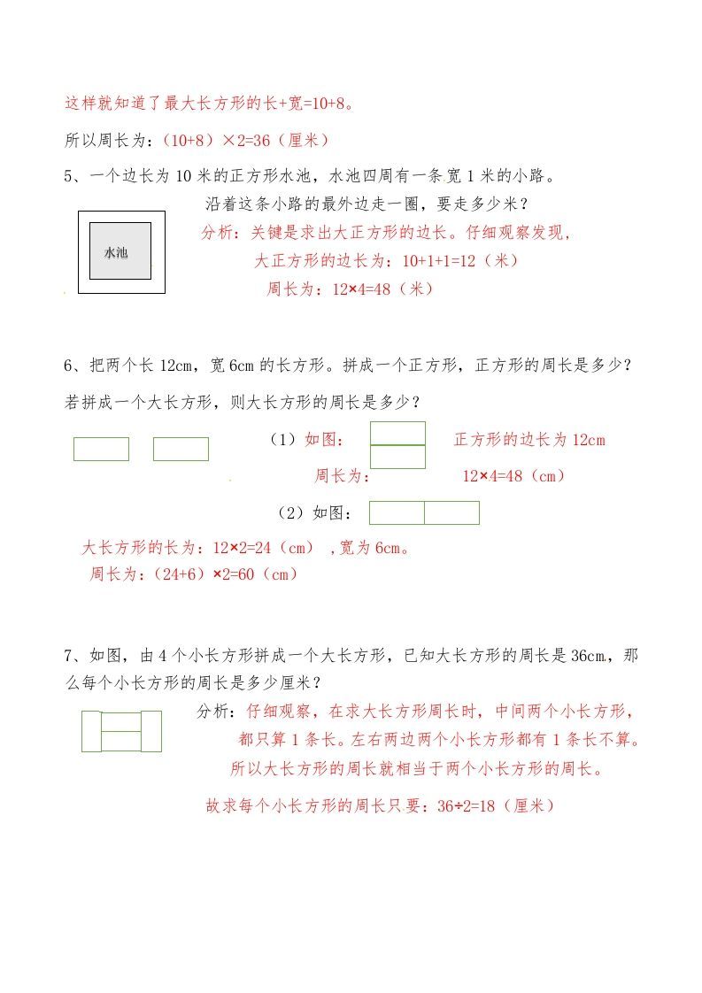 三年级数学上册第八讲长方形和正方形（二）答案（人教版）