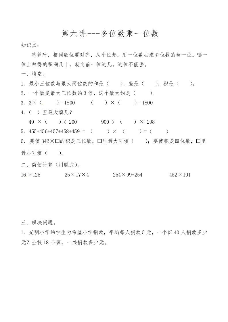 三年级数学上册第六讲多位数乘一位数（人教版）