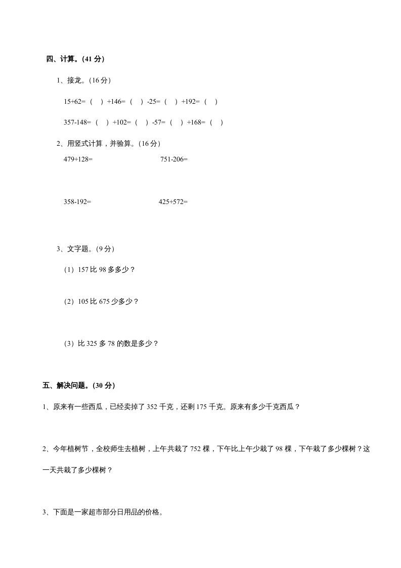 三年级数学上册第四单元《万以内的加法和减法二》测试卷（人教版）