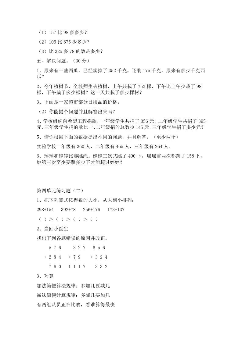 三年级数学上册第四单元万以内加减法二练习题（人教版）