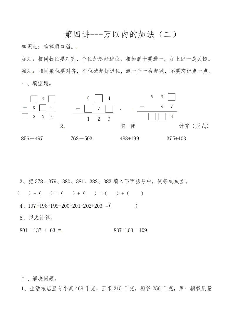三年级数学上册第四讲万以内的加法（二）（人教版）