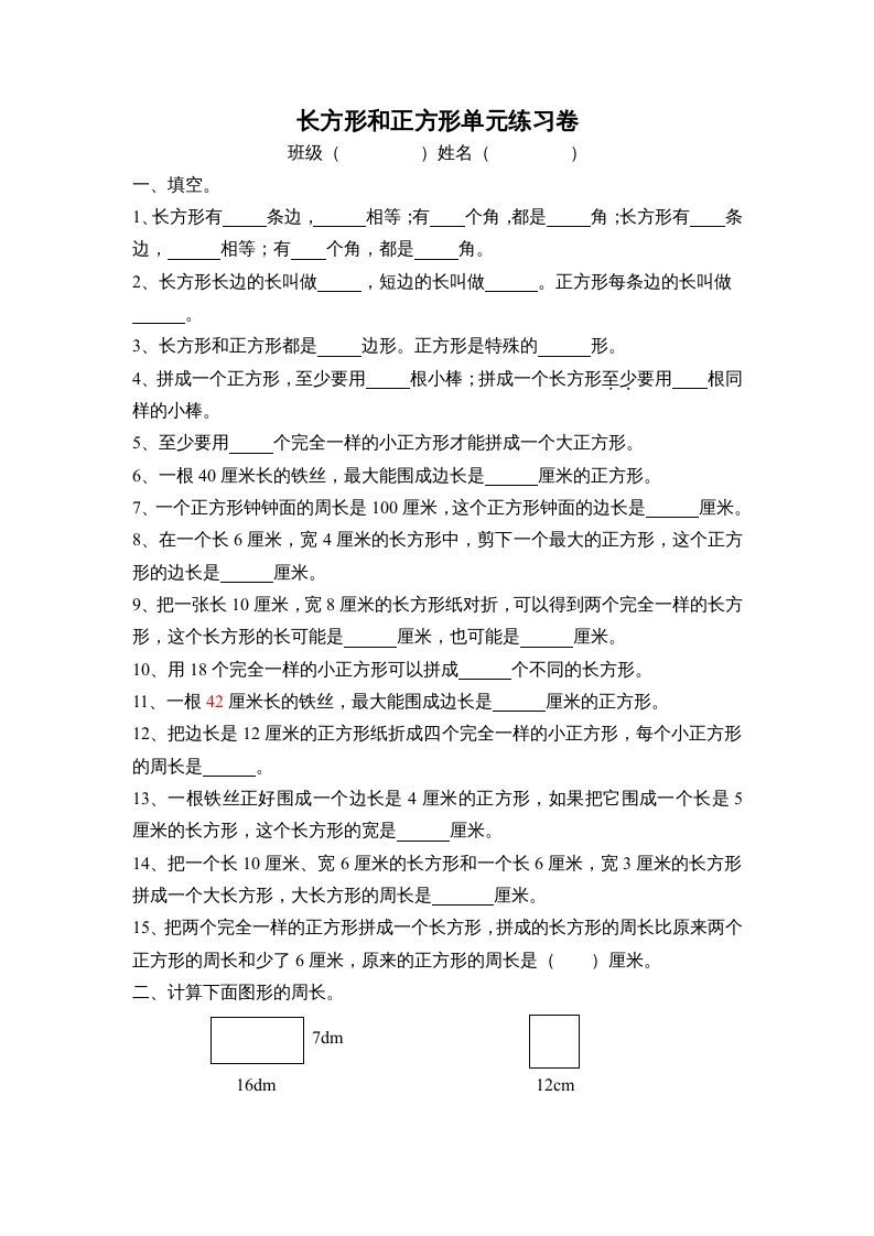 三年级数学上册长方形和正方形单元练习卷（人教版）