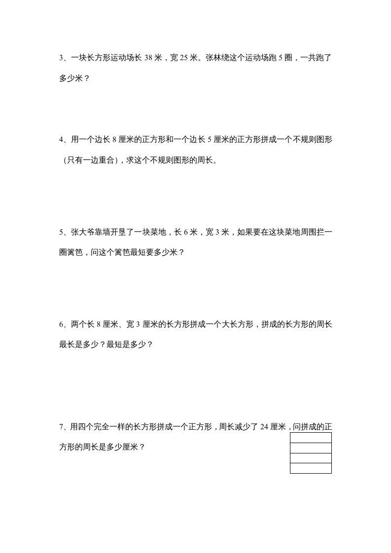 三年级数学上册长方形和正方形单元练习卷（人教版）