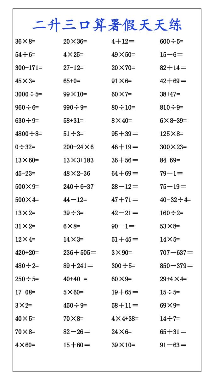 二升三口算暑假天天练-三上数学