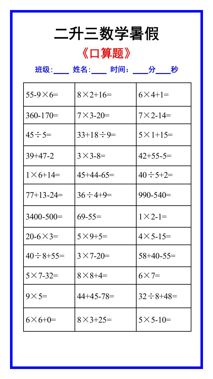 二升三年级数学《口算》暑假练习题-三上数学