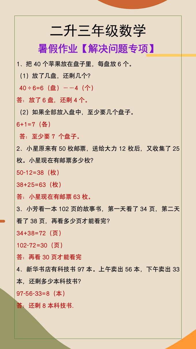 二升三年级数学暑假作业解决问题专项-三上数学