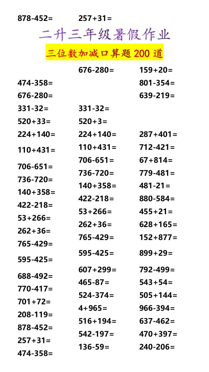 二升三年级暑假作业三位数加减口算题200道-三上数学