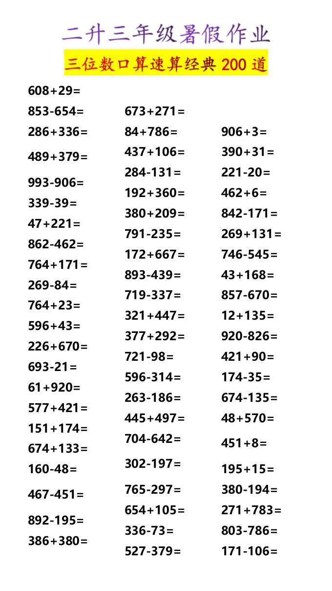 二升三年级暑假作业三位数口算速算经典200道-三上数学