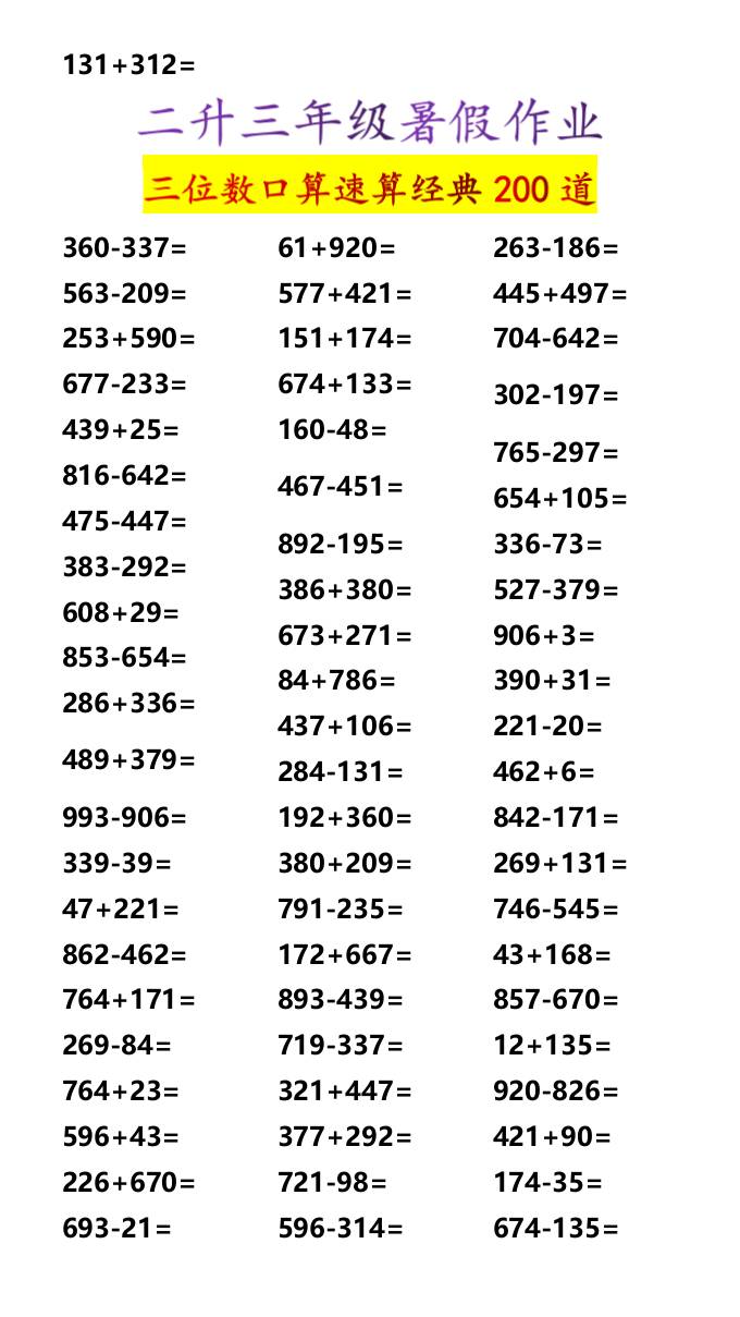 二升三年级暑假作业三位数口算速算经典200道-三上数学