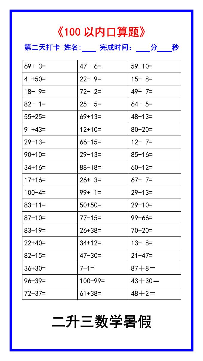 二升三数学暑假《100以内口算题》汇总-三上数学