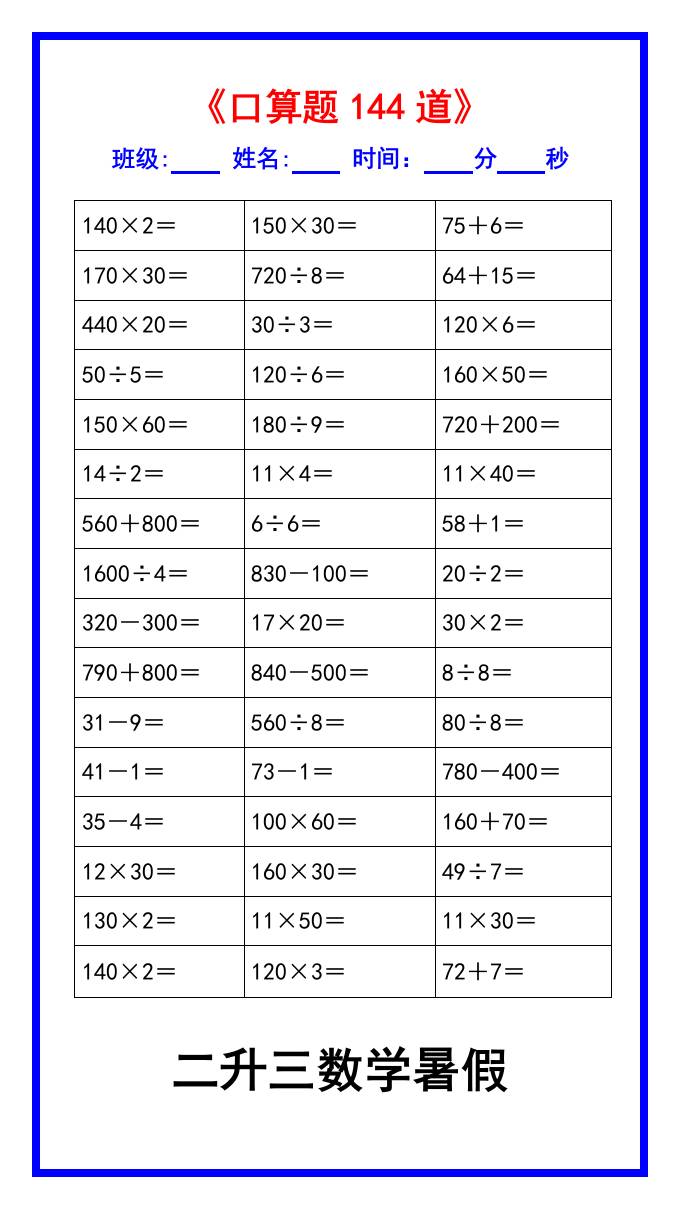 二升三数学暑假《口算练习题144道》汇总-三上数学