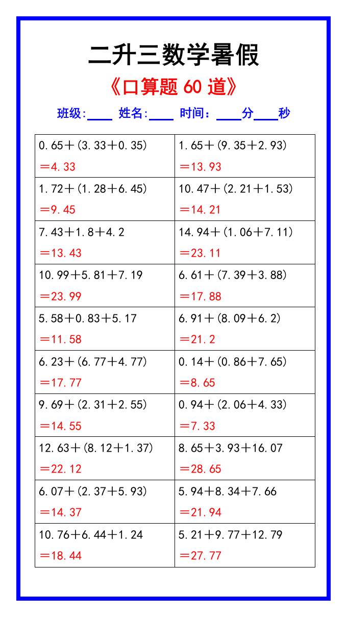 二升三数学暑假《口算练习题60道》汇总-三上数学