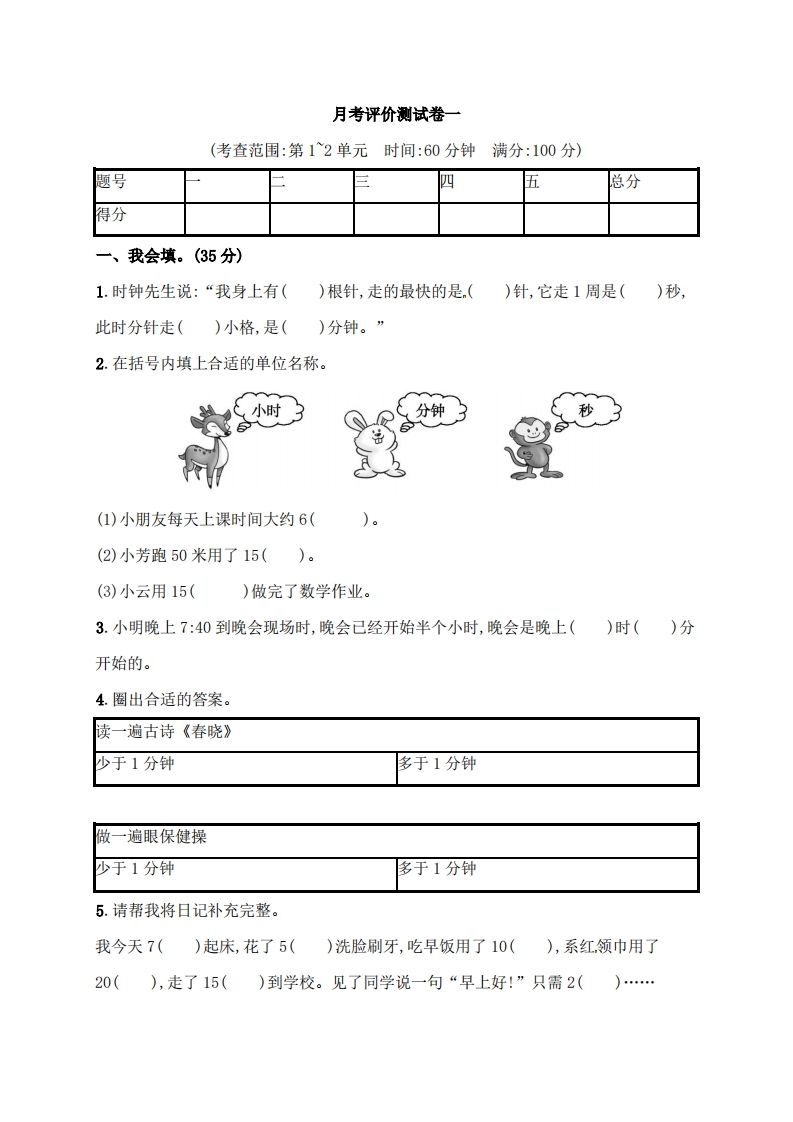 人教版三年级上册数学月考评价测试卷（含答案）