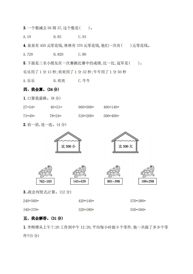 人教版三年级上册数学月考评价测试卷（含答案）