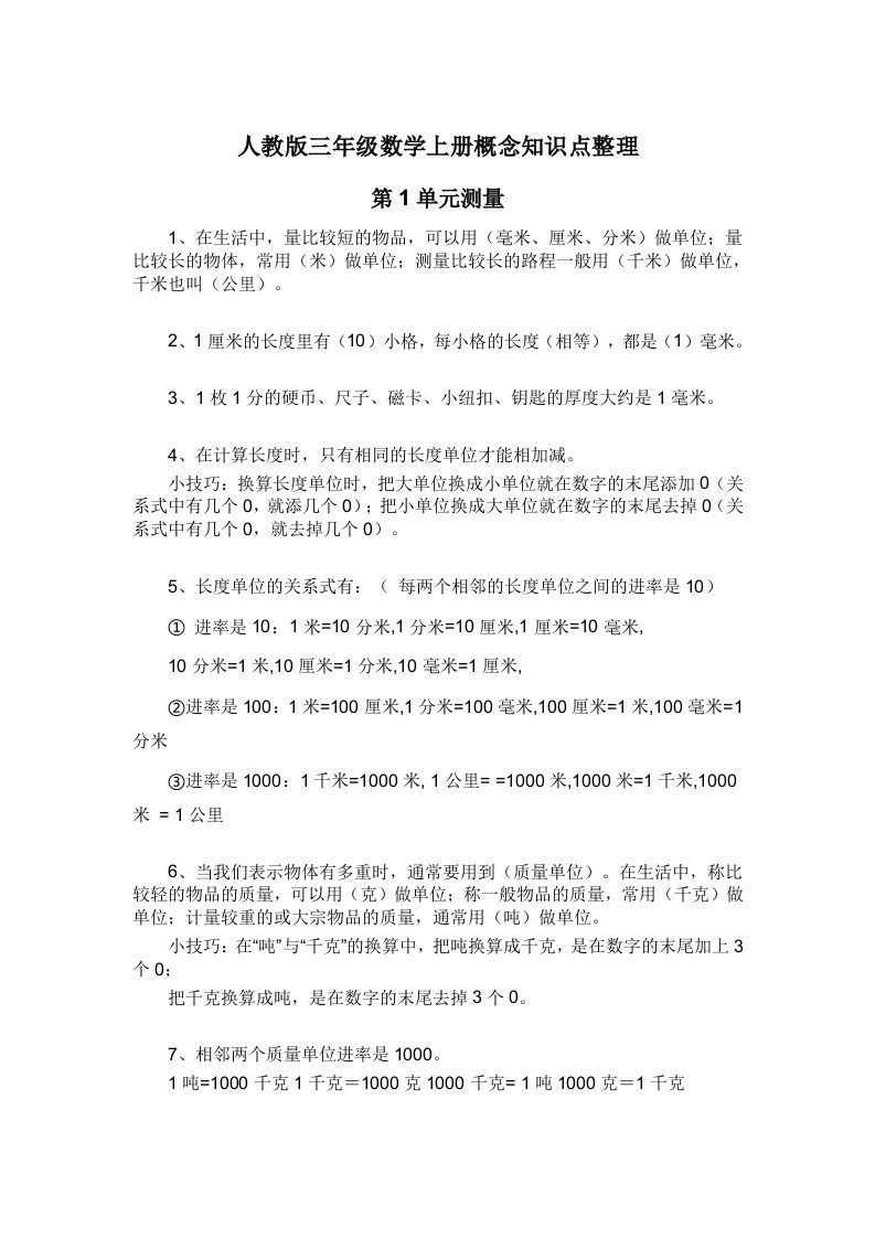 人教版三年级数学上册概念知识点整理