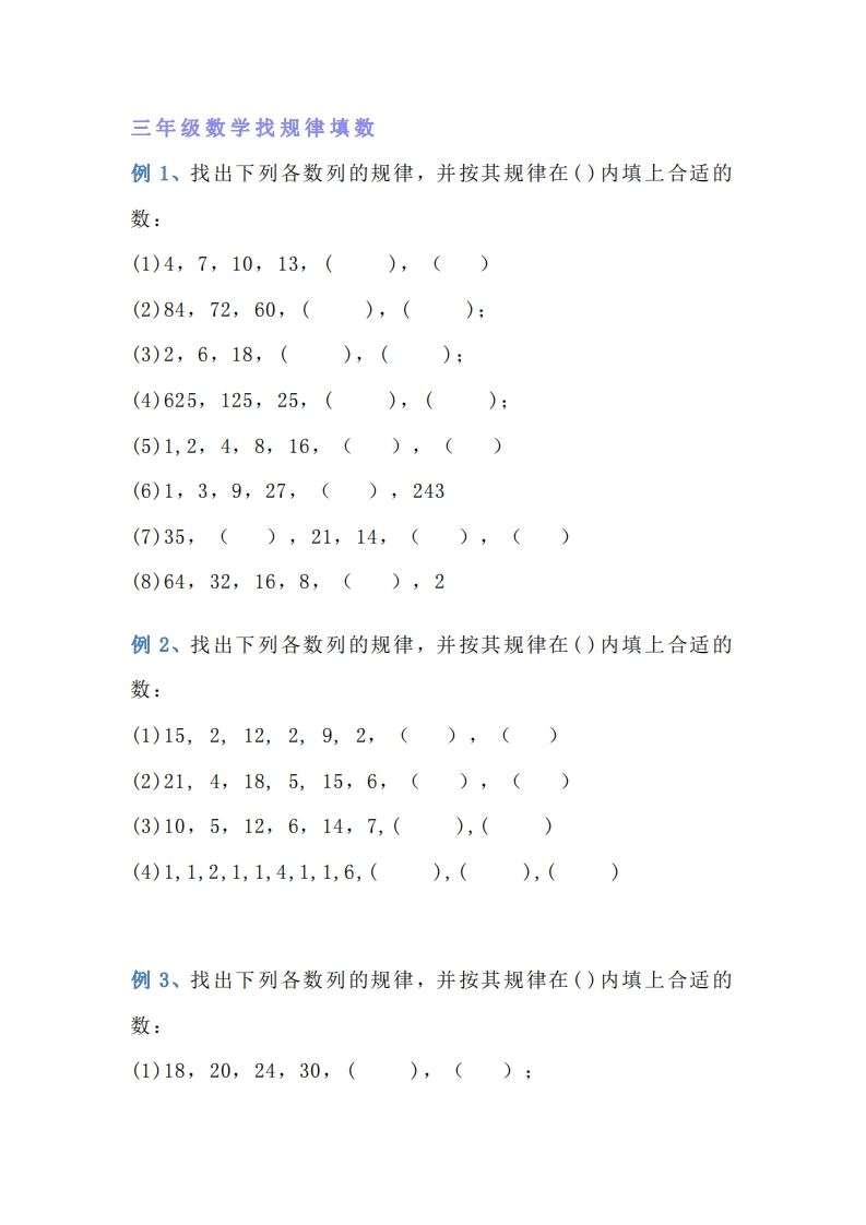 小学三年级上册数学找规律专项练习题