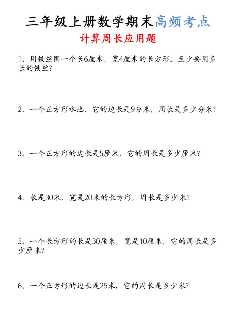 （空白）三年级上册数学必考重难点周长应用题