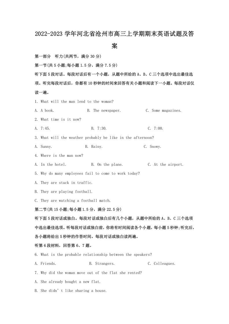 2022-2023学年河北省沧州市高三上学期期末英语试题及答案(Word版)