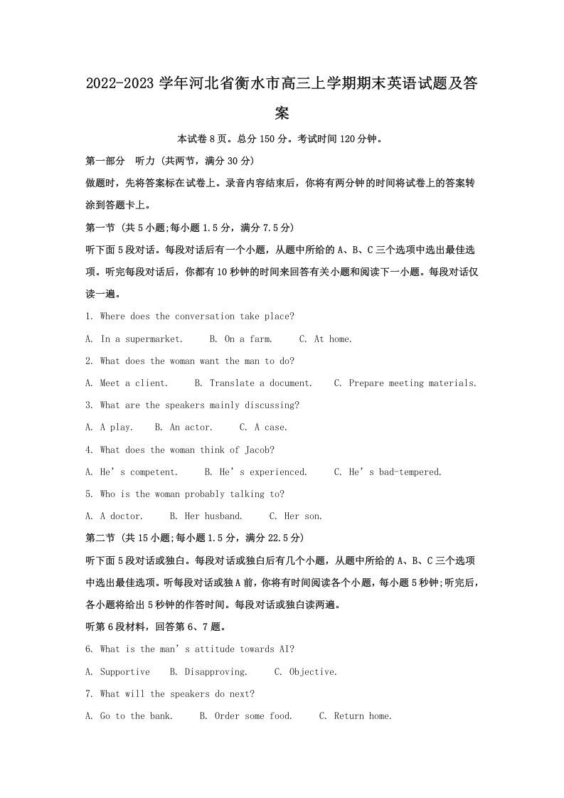 2022-2023学年河北省衡水市高三上学期期末英语试题及答案(Word版)