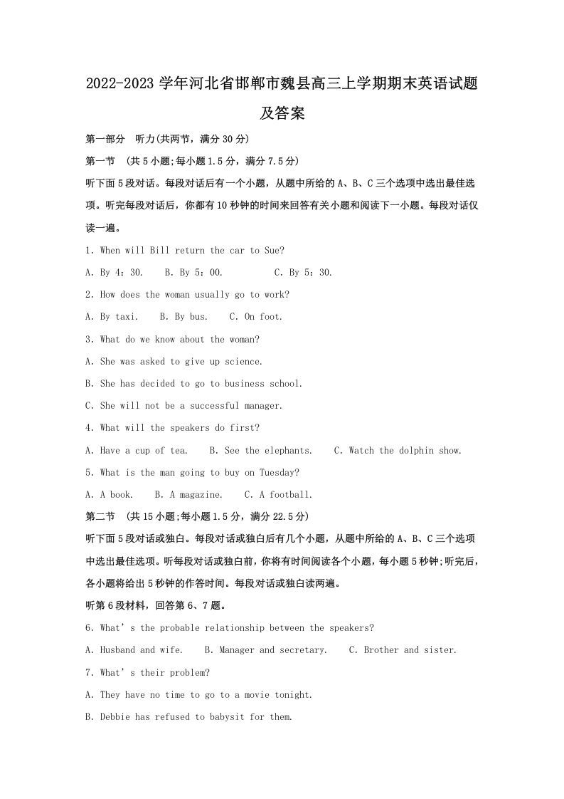 2022-2023学年河北省邯郸市魏县高三上学期期末英语试题及答案(Word版)