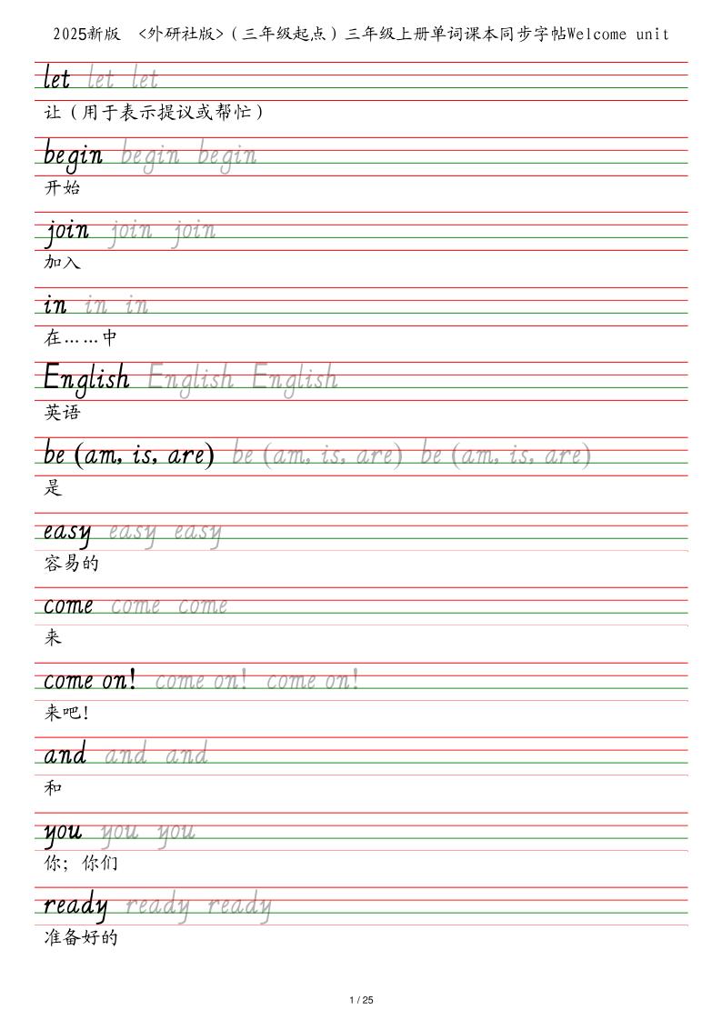 25秋外研社版（三年级起点）三年级上册英语单词课本同步字帖