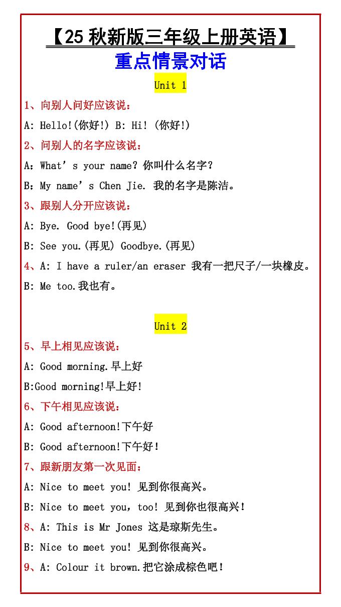 【2025秋新版】【三年级上册英语】重点情景对话