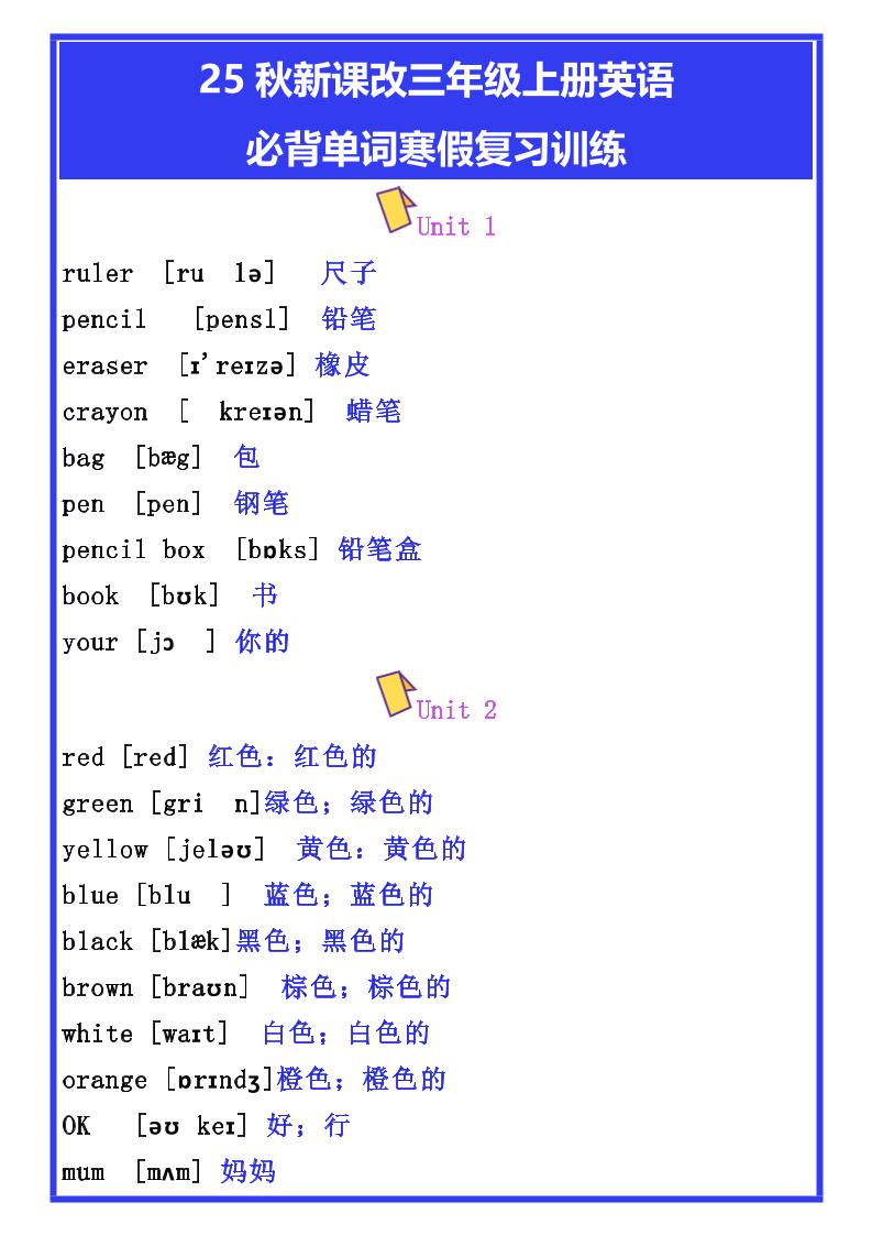 【2025秋新版】三年级上册英语必背单词寒假复习训练