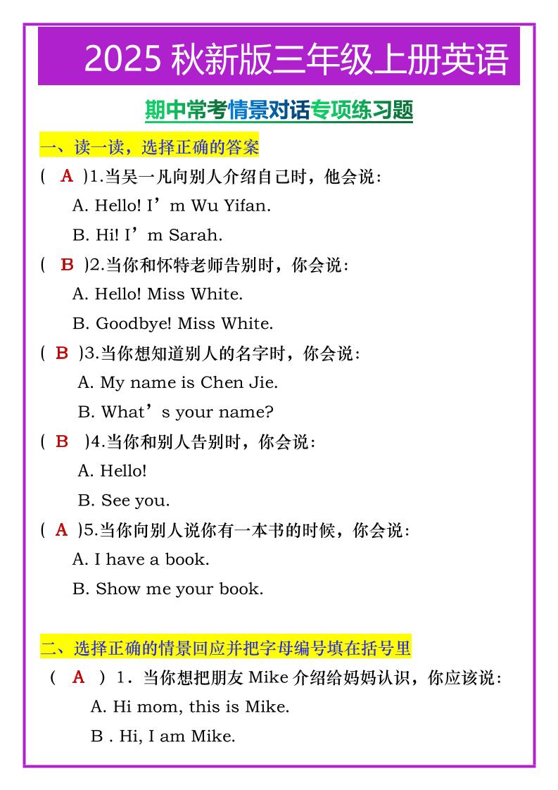 【2025秋新版】三年级上册英语期中常考情景对话专项练习题