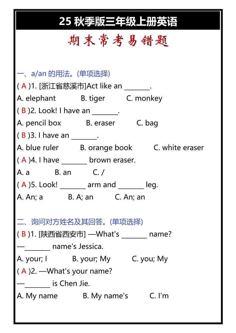 【2025秋新版】三年级上册英语期末常考易错题