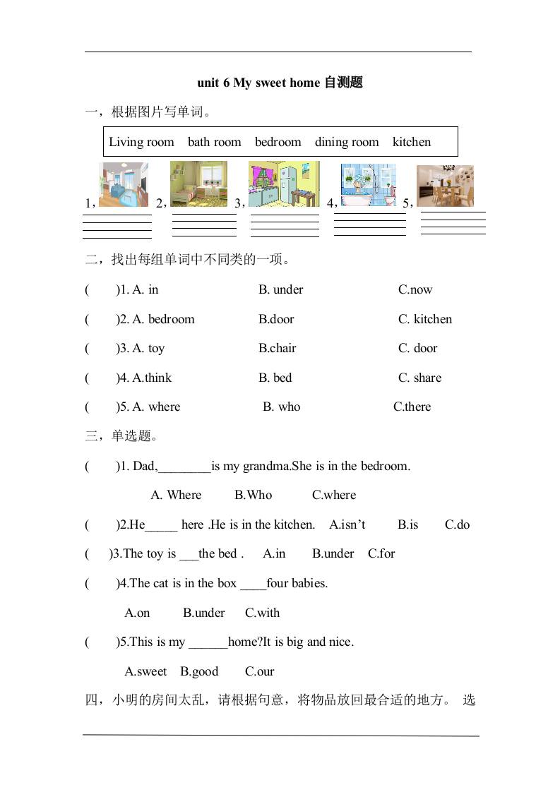 三上英语-Unit6Mysweethome自测题（含答案）