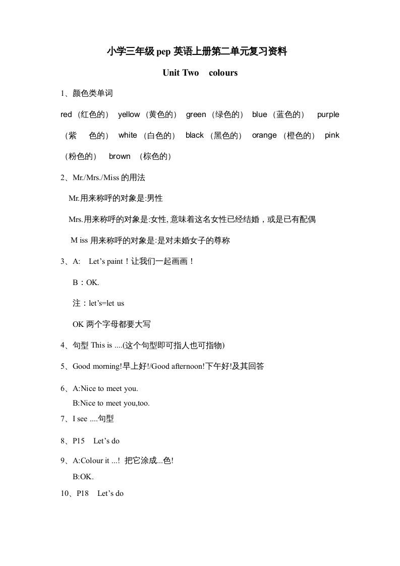 三年级英语上册Unit2《Colours》单元知识点总结（人教PEP）