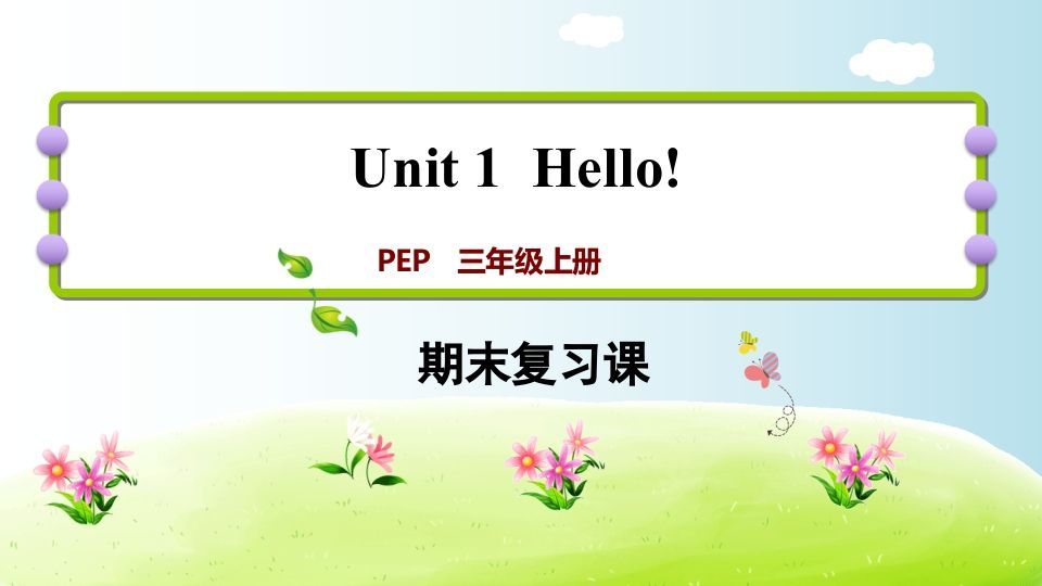 三年级英语上册期末复习Unit1（人教PEP）