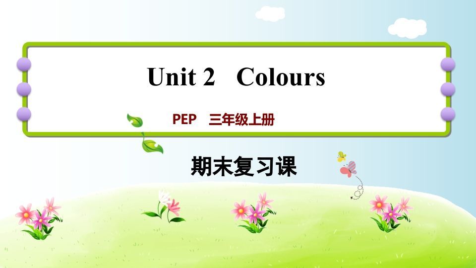 三年级英语上册期末复习Unit2（人教PEP）