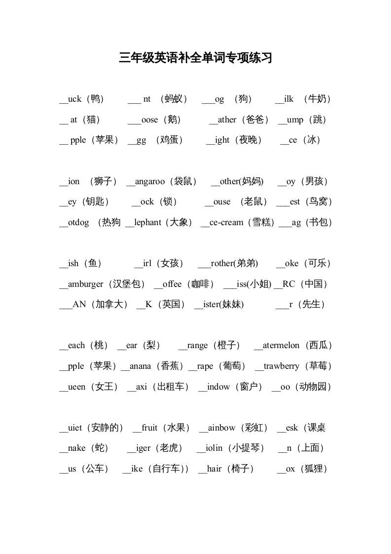 三年级英语上册补全单词专项练习（人教版一起点）