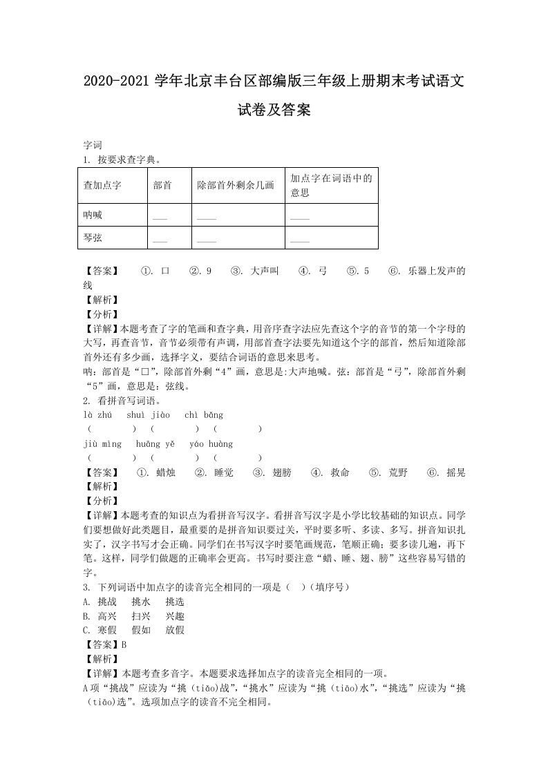 2020-2021学年北京丰台区部编版三年级上册期末考试语文试卷及答案(Word版)